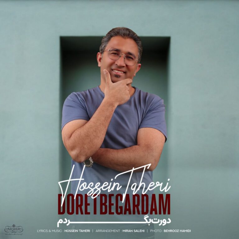 دانلود آهنگ حسین طاهری دورت بگردم